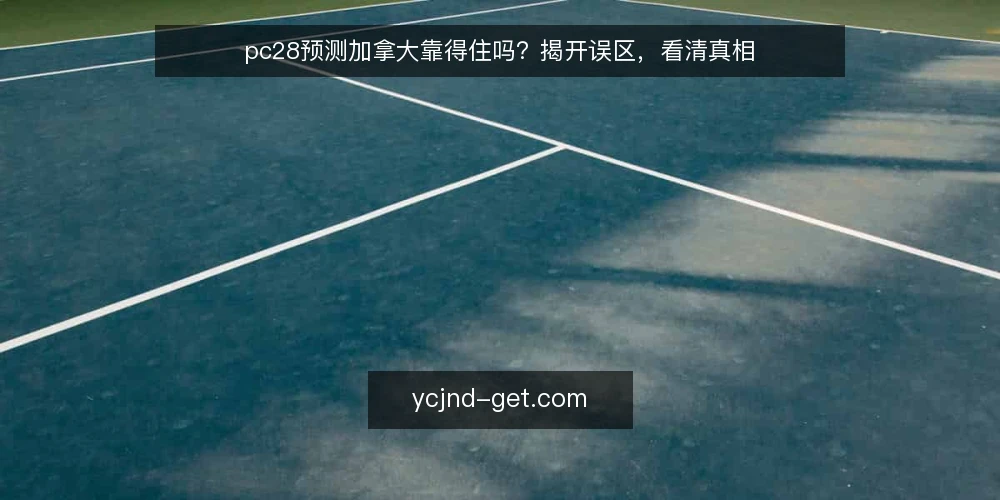 pc28预测加拿大靠得住吗？揭开误区，看清真相 — pc28预测加拿大：为何总有人信？ 配图