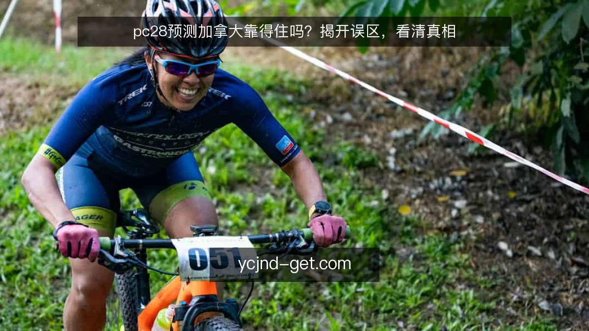 pc28预测加拿大靠得住吗？揭开误区，看清真相