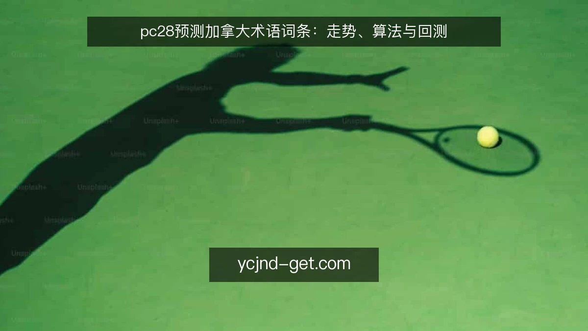 pc28预测加拿大术语词条:走势、算法与回测