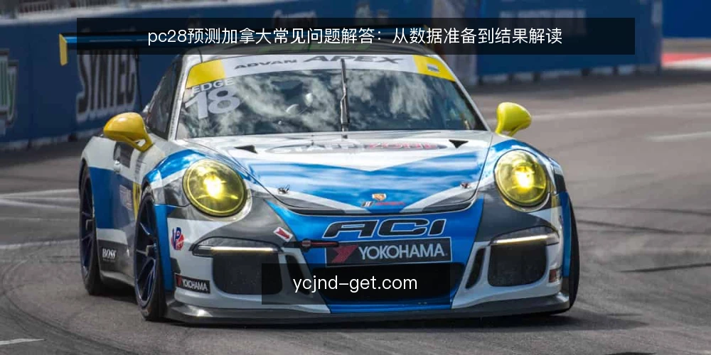 pc28预测加拿大常见问题解答:从数据准备到结果解读 — pc28预测加拿大的数据从哪里来? 配图