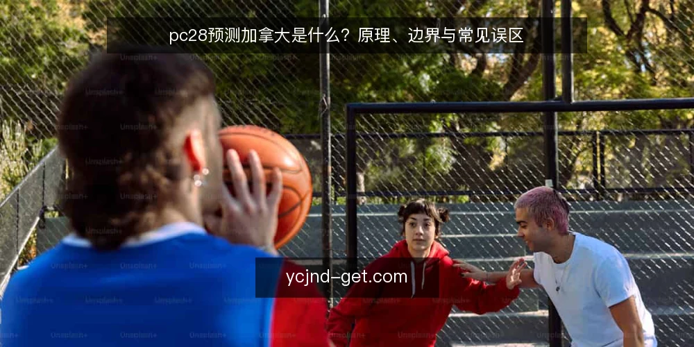 pc28预测加拿大是什么？原理、边界与常见误区 — pc28预测加拿大是什么？ 配图