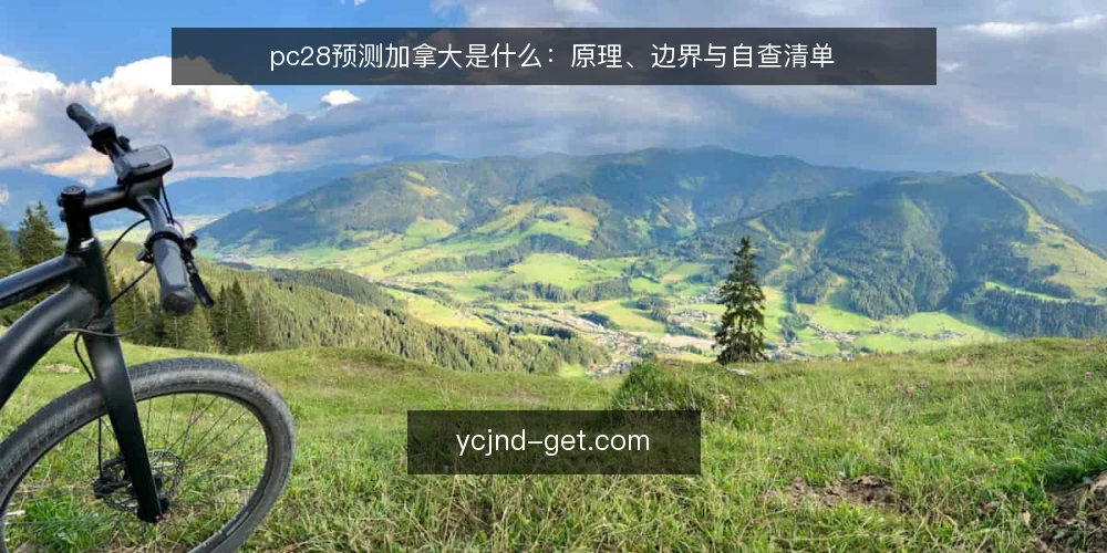 pc28预测加拿大是什么：原理、边界与自查清单 — 为什么现在要重新理解pc28预测加拿大 配图