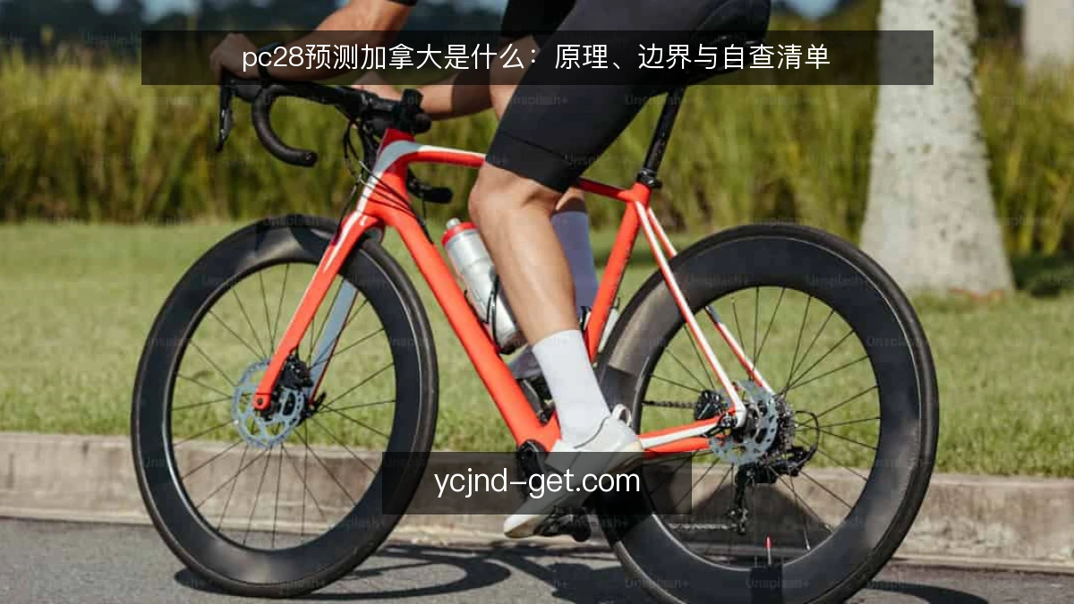 pc28预测加拿大是什么：原理、边界与自查清单