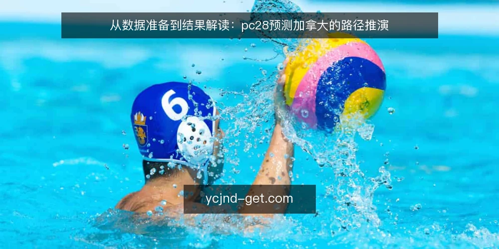 从数据准备到结果解读:pc28预测加拿大的路径推演 — 场景设定:从一次实际使用需求出发 配图