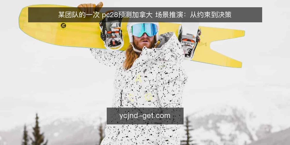 某团队的一次 pc28预测加拿大 场景推演:从约束到决策 — 场景搭建:一个被信息流推着走的早班 配图
