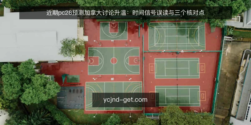 近期pc28预测加拿大讨论升温:时间信号误读与三个核对点 — 近期讨论为何集中在时间信号 配图