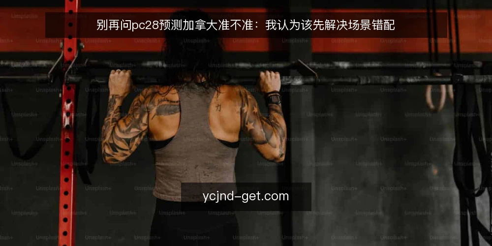 别再问pc28预测加拿大准不准:我认为该先解决场景错配 — 场景里的真实卡点 配图