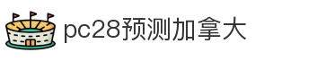 pc28预测加拿大